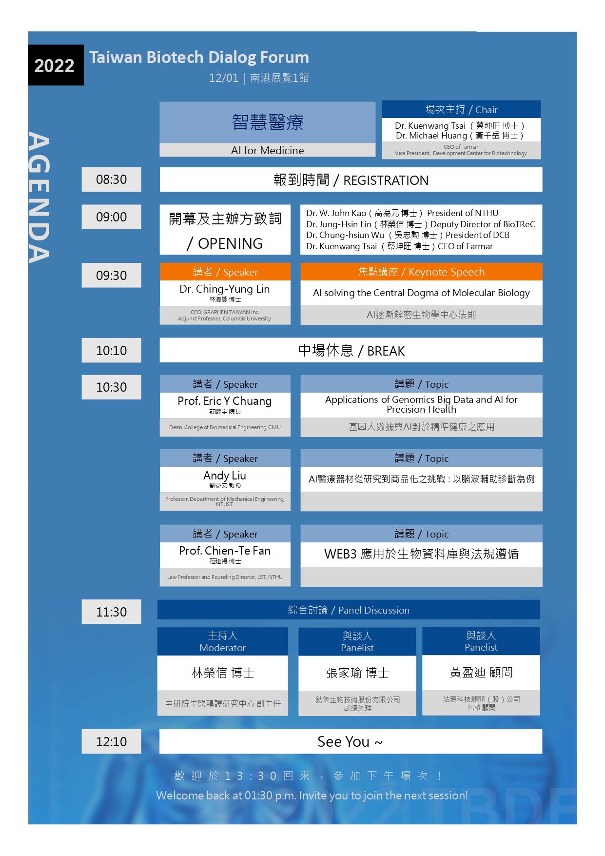 2022 第四屆台灣生物科技對話論壇，8:30報到，9:30開始第一場演講，12:10結束