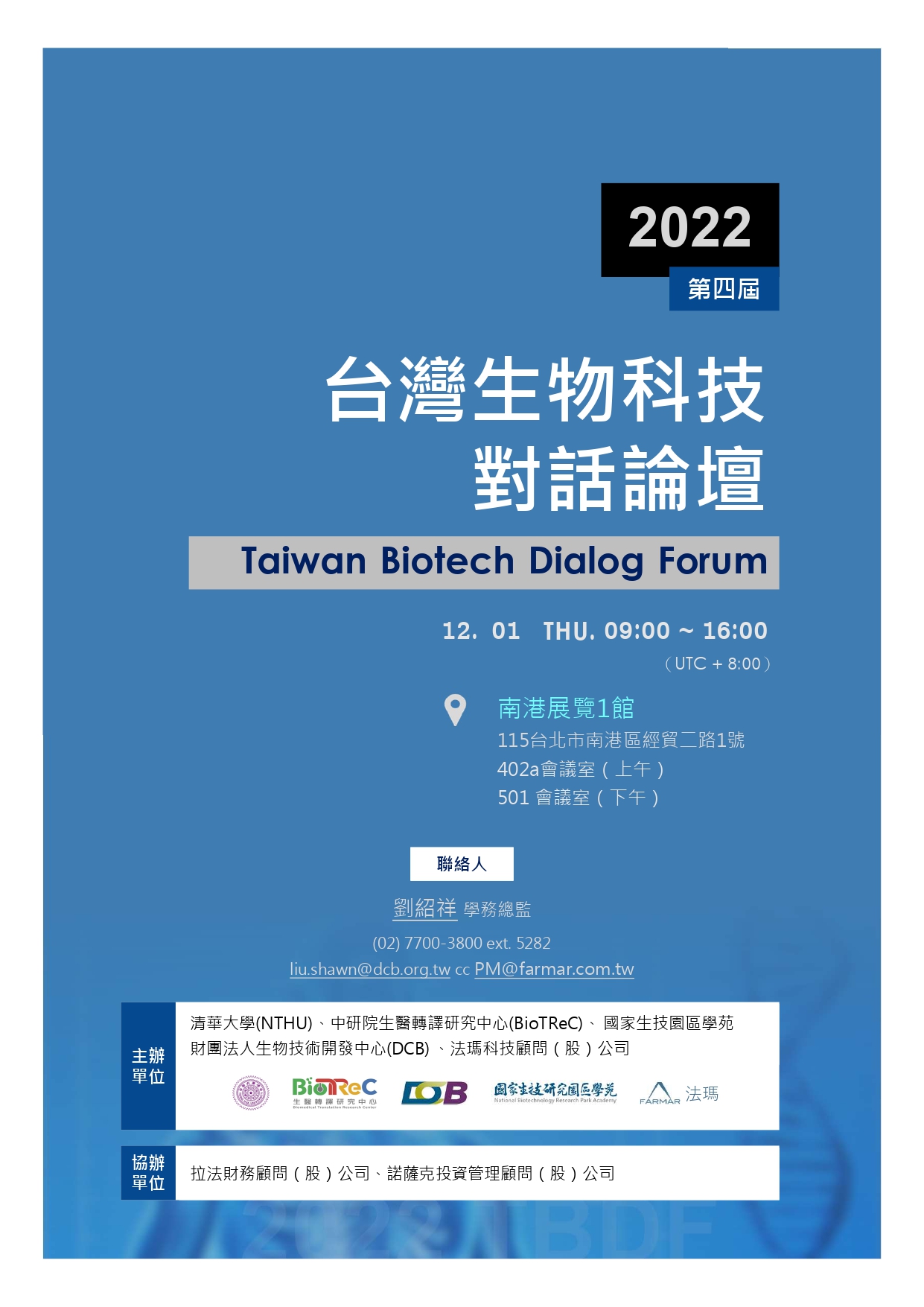 2022 第四屆台灣生物科技對話論壇海報，南港展覽1館，2022/12/1 (四) 9:00-16:00