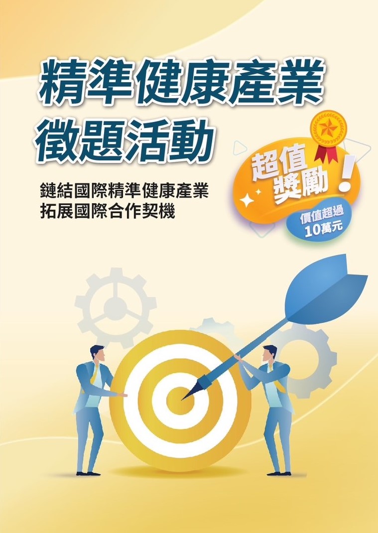 這張圖片是一個有關於「精準健康產業徵題活動」的宣傳海報。海報的背景是淡黃色，並有兩個人站在一個大靶子旁邊，其中一人正在射箭。