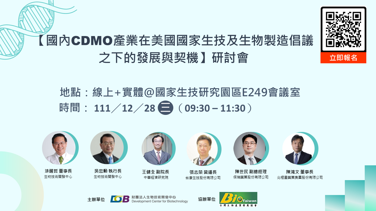 【國內CDMO產業在美國國家生技及生物製造倡議之下的發展與契機】 研討會海報，111/12/28 9:30~11:30