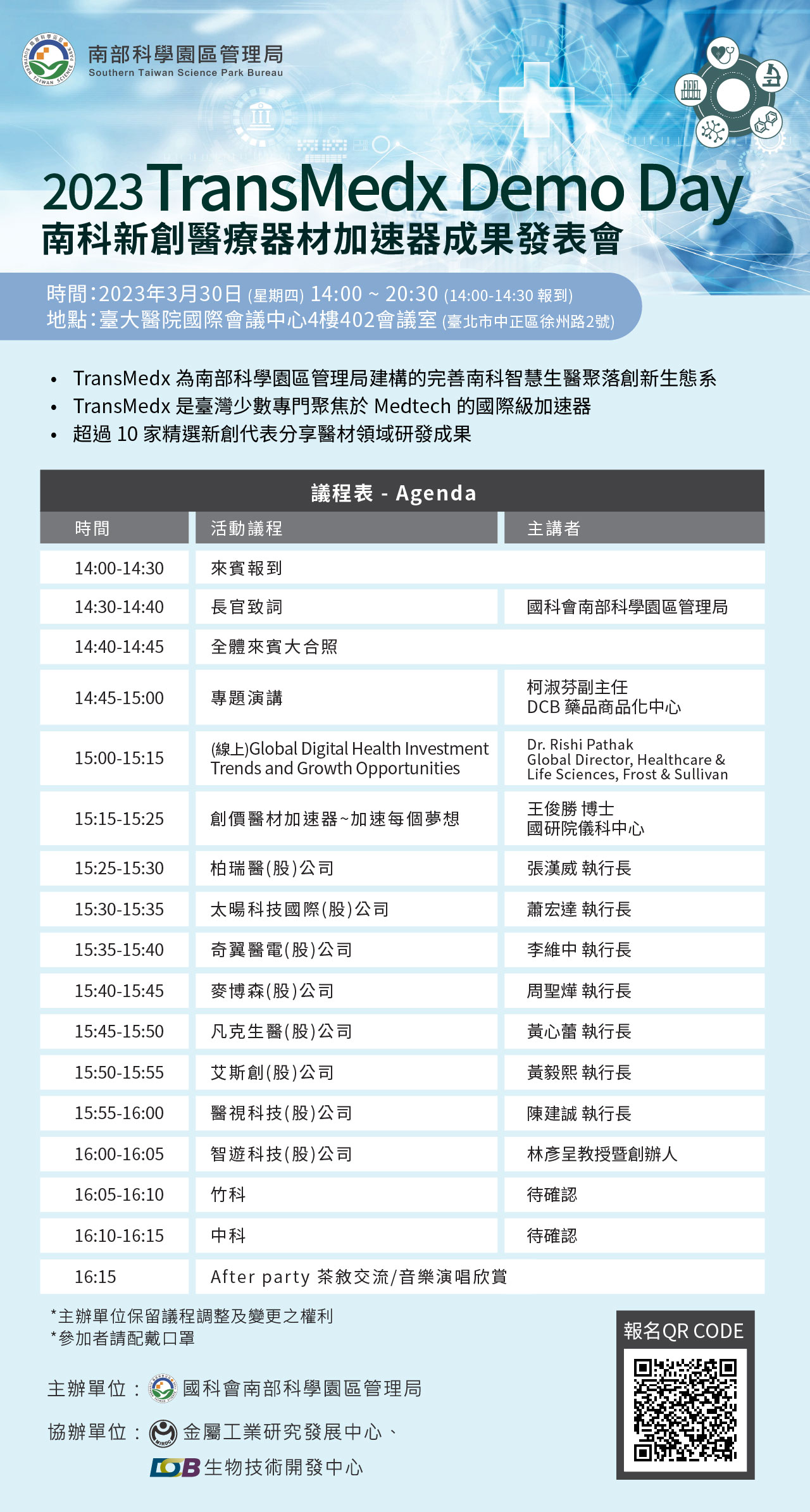 南科新創醫療器材加速器成果發表會議程，兩點開始，16:15結束