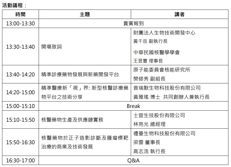 核醫精準藥物技術說明會議程，13:00報到，13:30開場，17:00結束