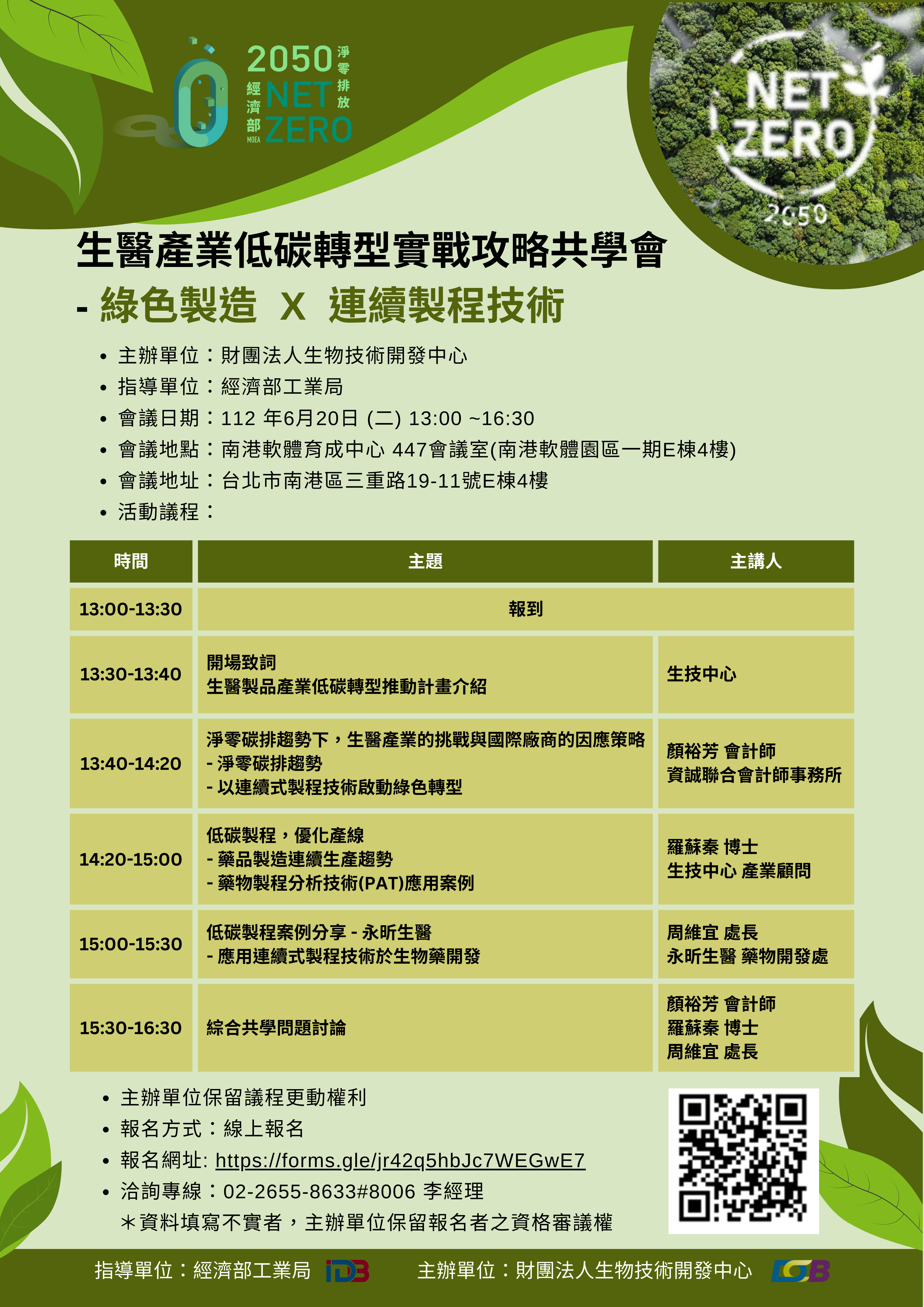 這是一張關於生醫產業低碳轉型實戰策略共學會的海報。