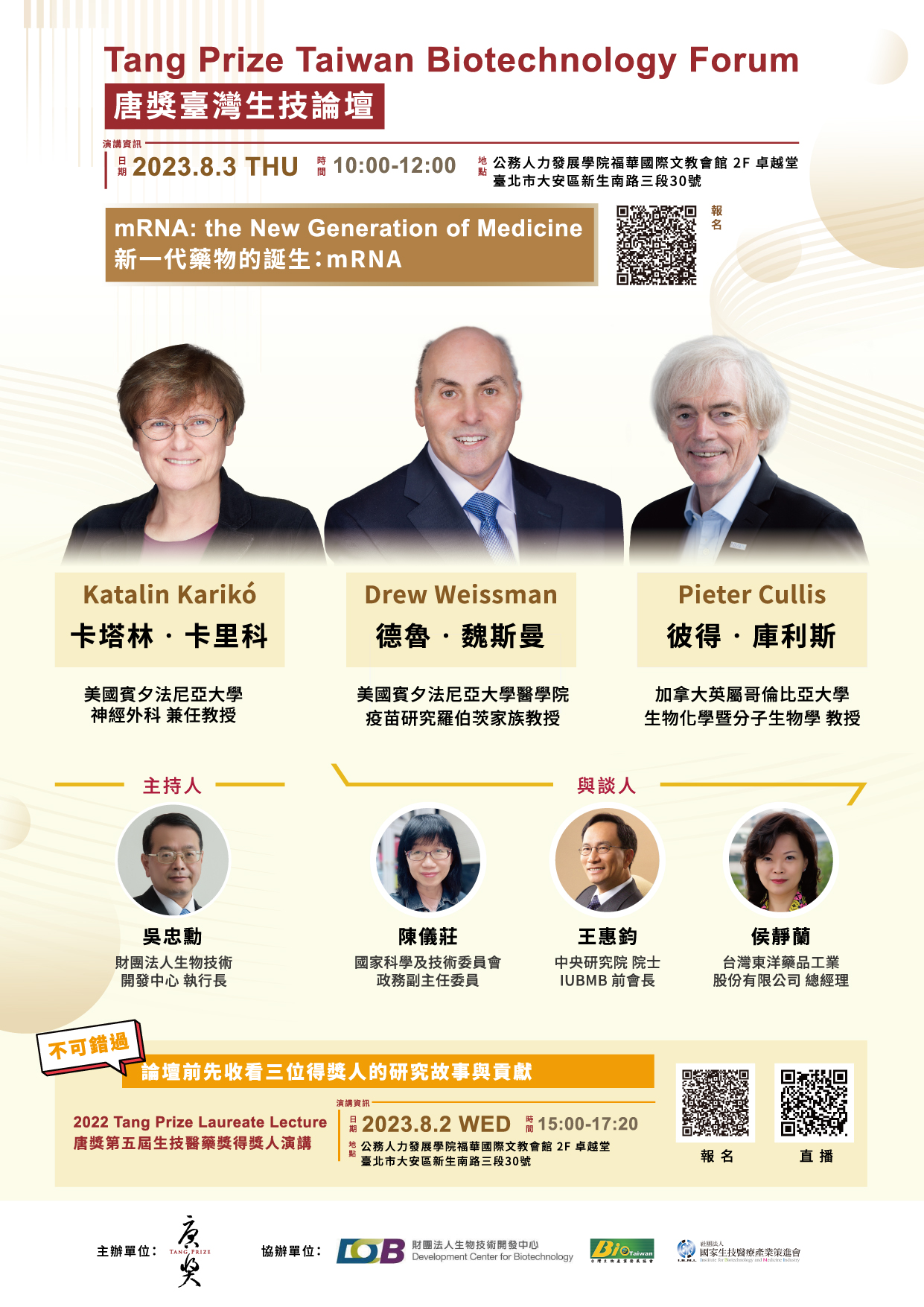 唐獎臺灣生技論壇 Tang Prize Taiwan Biotechnology Forum 福華國際文教會館 2F 卓越堂 活動時間：2023/8/3(四) 上午10:00-12:00