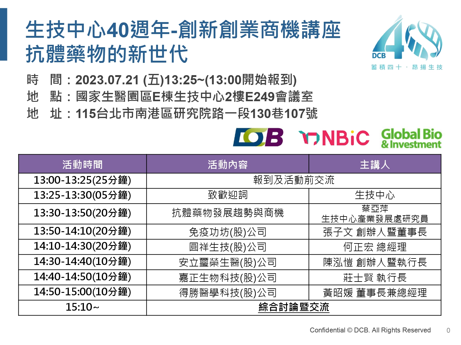 【生技中心40週年】創新創業商機講座 抗體藥物的新世代 2023年07月21日（五）13：25-15：00（13：00開始報到） 地點_ 國家生技研究園區E棟生技中心2樓E249會議室