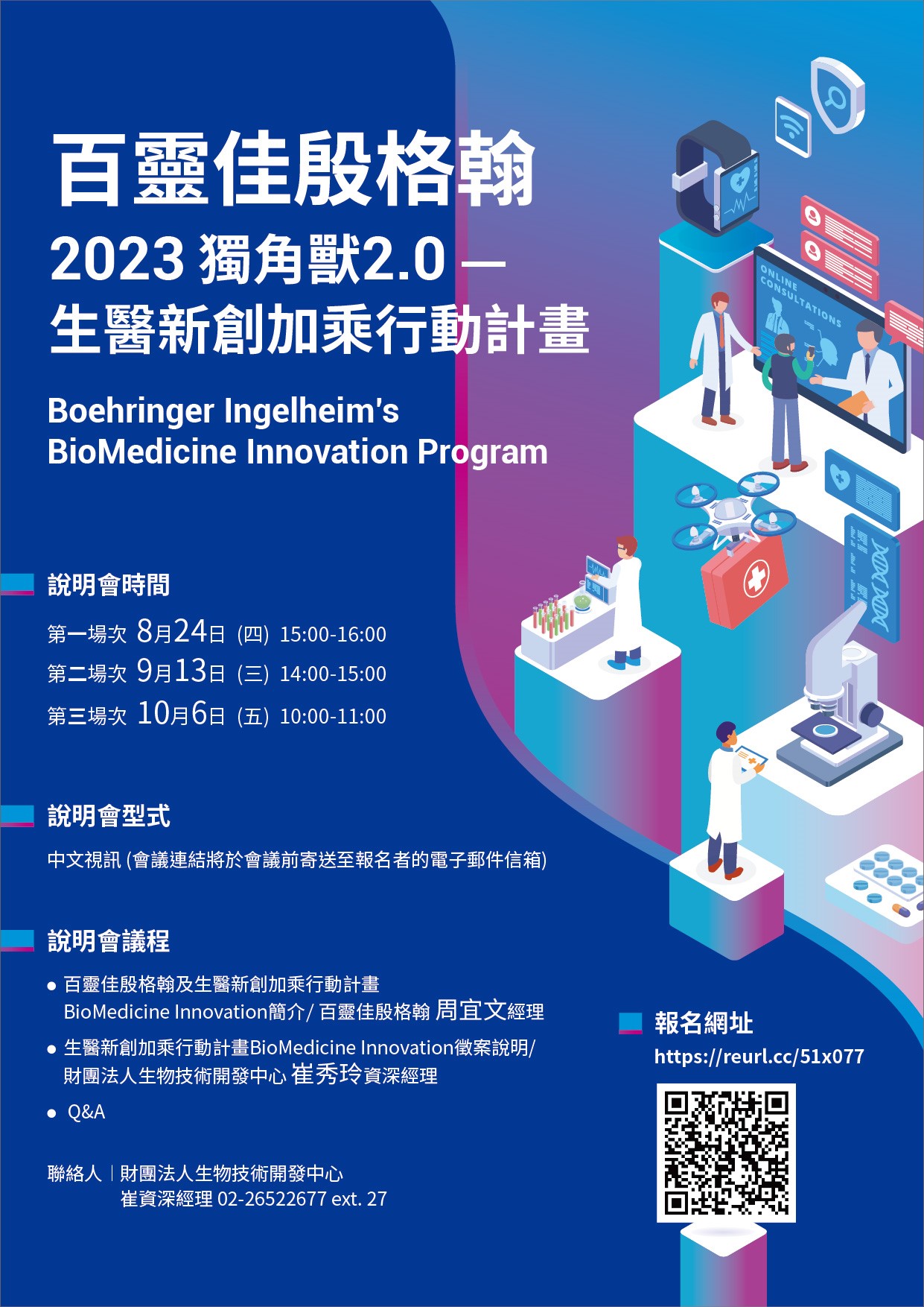這張圖片介紹了百靈佳殷格翰2023獨角獸2.0生醫新創加乘行動計畫。