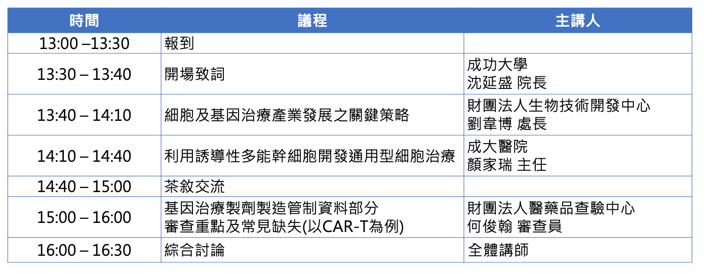 【研討會】細胞及基因治療產品開發與審查法規考量（台南場）活動議程 13:30開始，16:30結束