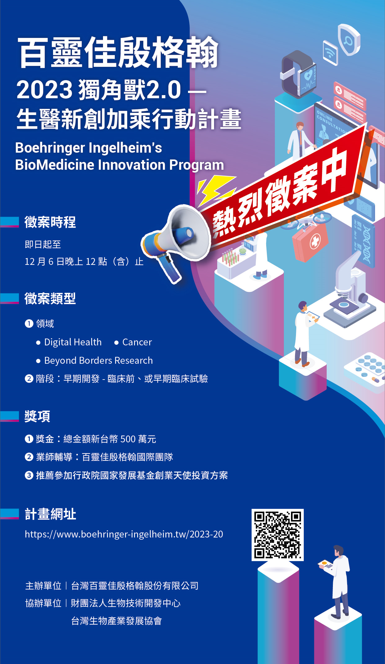 百靈佳殷格翰 2023 獨角獸2.0 - 生醫新創加乘行動計畫 