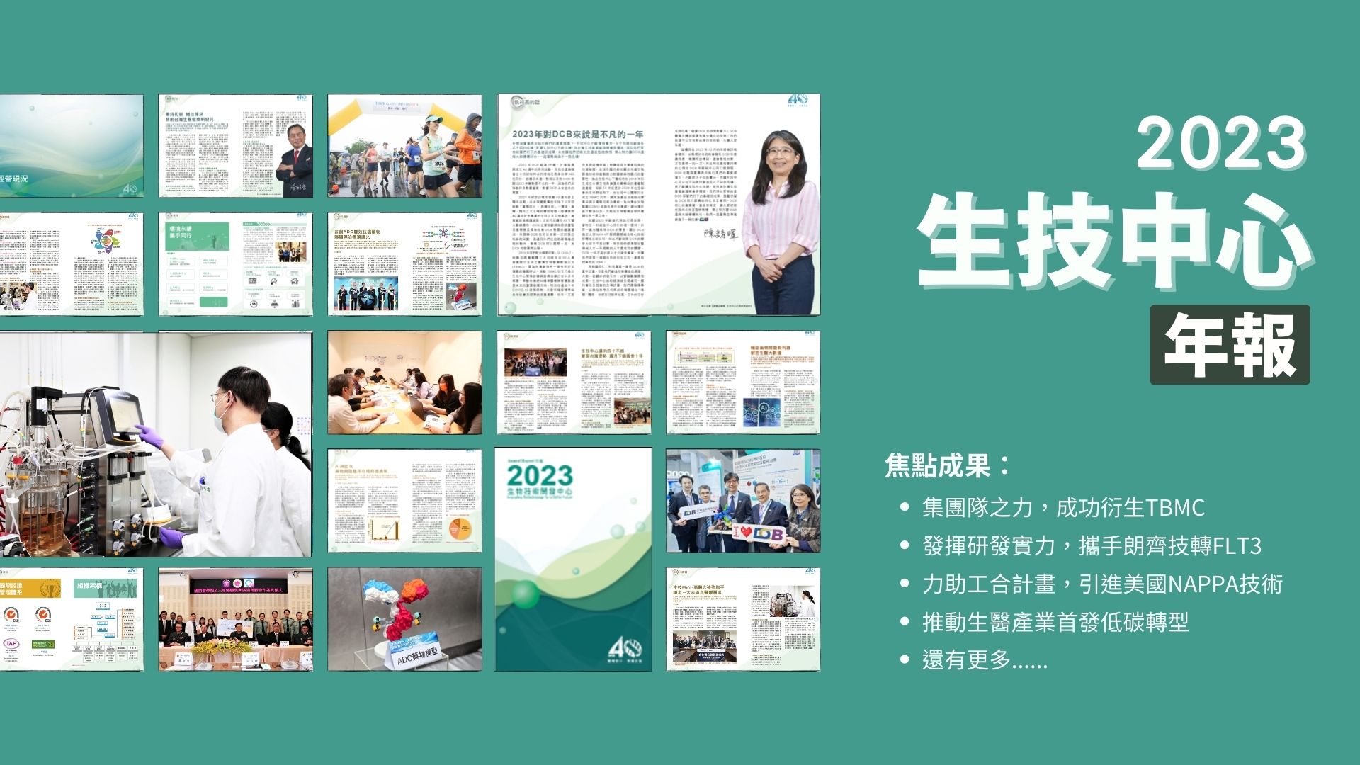 這張圖片展示了2023年生技中心的年報。年報的封面設計以綠色為主色調，給人一種清新自然的感覺。