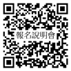 報名連結 QR code