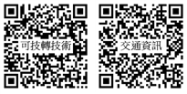 生技中心可技轉技術、交通資訊連結 QR code