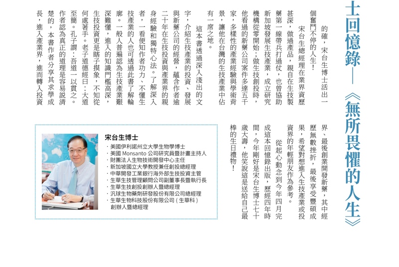 這張圖片描述了宋台生博士的生平故事，強調他在生物技術和產業界的貢獻。