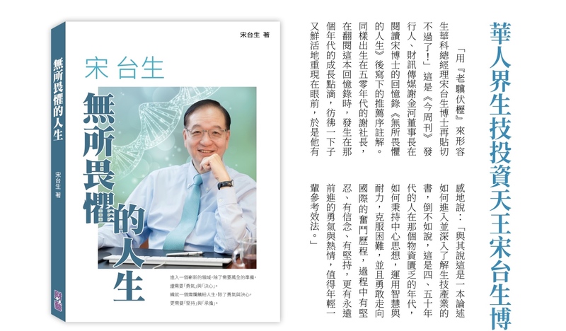 這張圖片顯示了一本書的封面和部分內容。書名是《無所畏懼的人生》，作者是宋台生。封面上有一位穿著襯衫和領帶的男子，他微笑著，手托著下巴。封面文字描述了這本書的內容，提到這是一位華人界生技投資天王的自傳，分享了他如何在商界取得成功的故事。