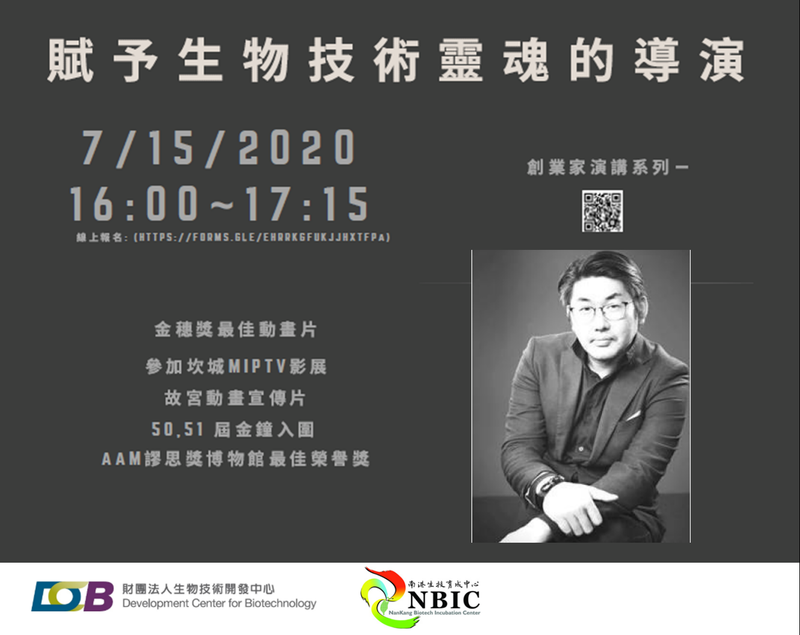 賦予生物技術靈魂的導演海報，109年7月15日(三) 16:00～17:15，南港生技育成中心東區休憩區