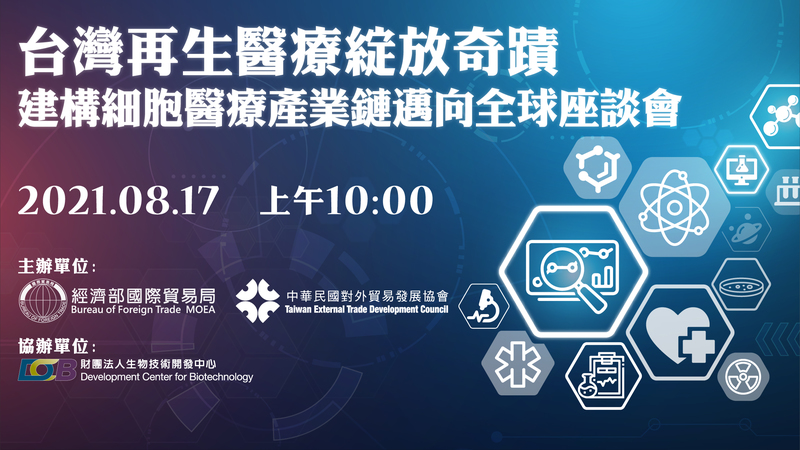 「台灣再生醫療綻放奇蹟-建構細胞醫療產業鏈邁向全球」座談會 2021年8月17日(二)上午10時至12時00分
