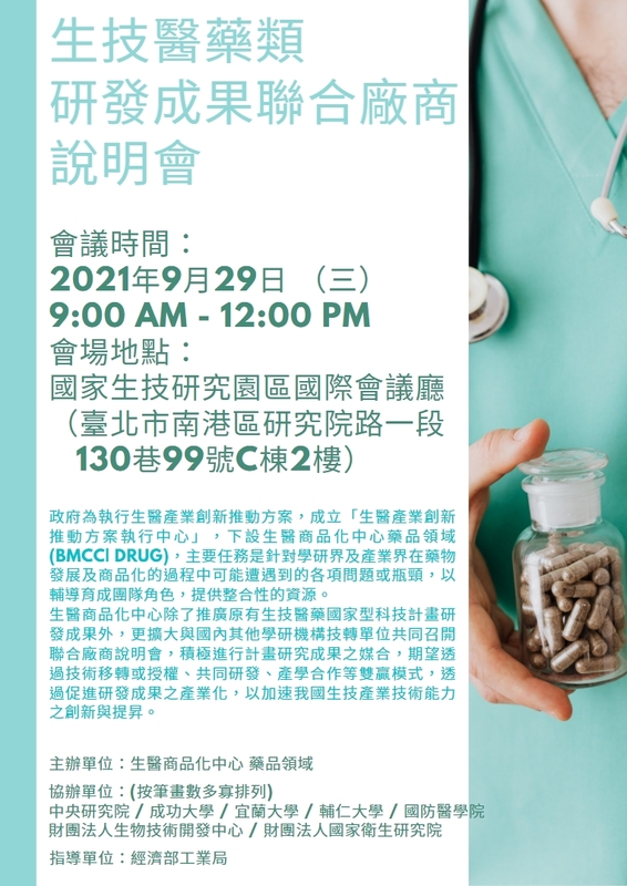 生技醫藥類研發成果聯合廠商說明會海報：2021年9月29日（星期三） 9:00 am - 12:00 pm，國家生技研究園區國際會議廳