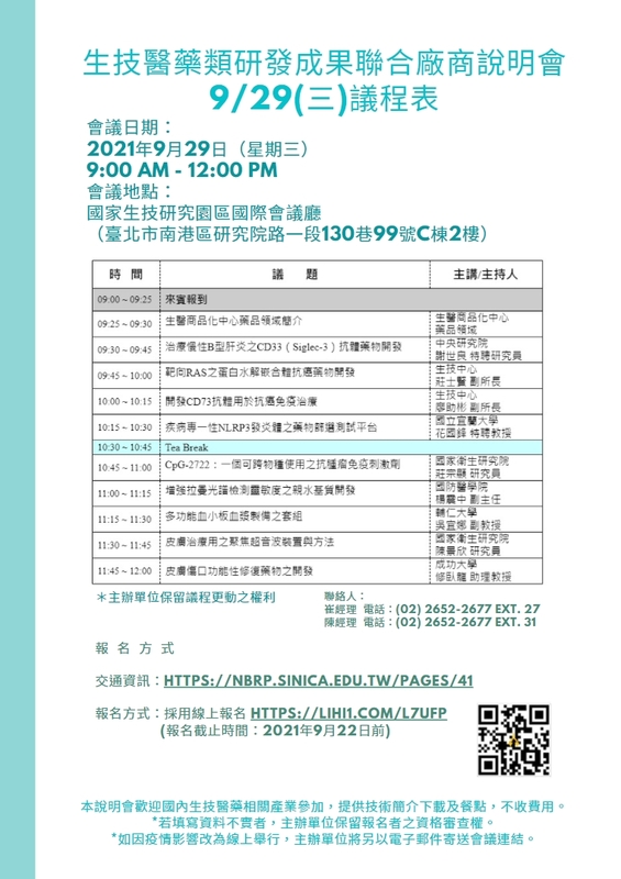 生技醫藥類研發成果聯合廠商說明會議程：2021年9月29日 9:00報到，9:25開始，12:00結束