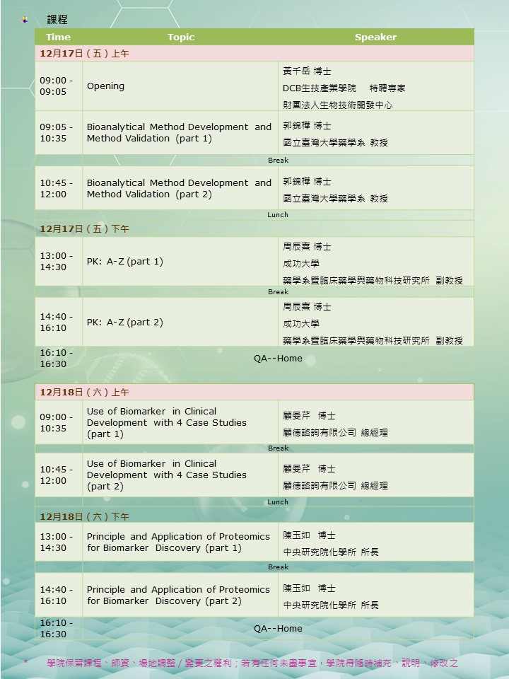 藥動及方法驗證與生物標記開發課程議程：12/17、12/18 皆早上9:00開始，16:30結束