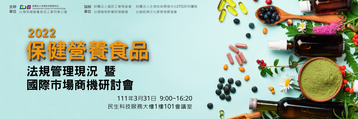 2022保健營養食品法規管理現況暨國際市場商機研討會，111年3月31日 09:00~16:20 民生科技服務大樓1樓101會議室