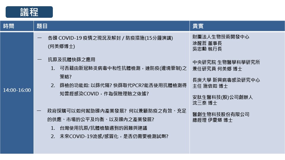 【抗原／抗體快篩在Omicron防疫的角色】線上座談會議程，2022年5月26 日 (週四) 下午14:00開始， 16:00結束