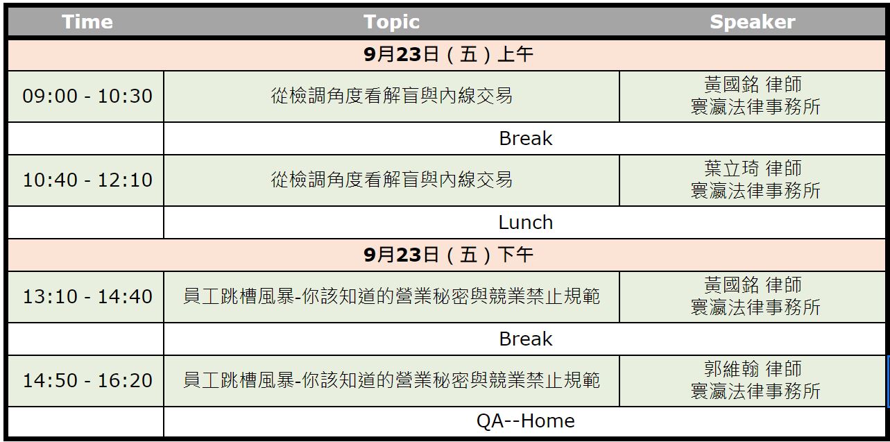 法律實務課程9/23議程