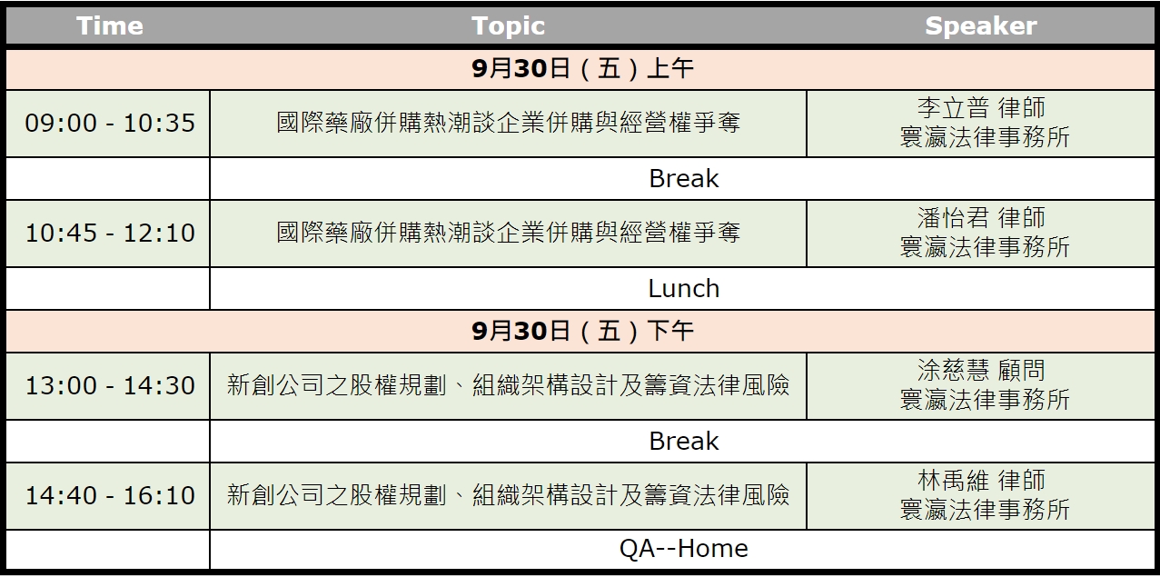 法律實務課程9/30議程