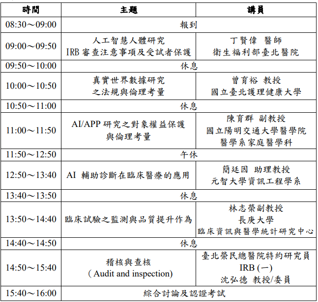 人體試驗研究倫理講習班  時間：111年09月17日（星期六）08:30～16:00