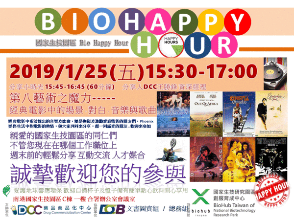 國家生技研究園區 Bio Happy Hour (13)