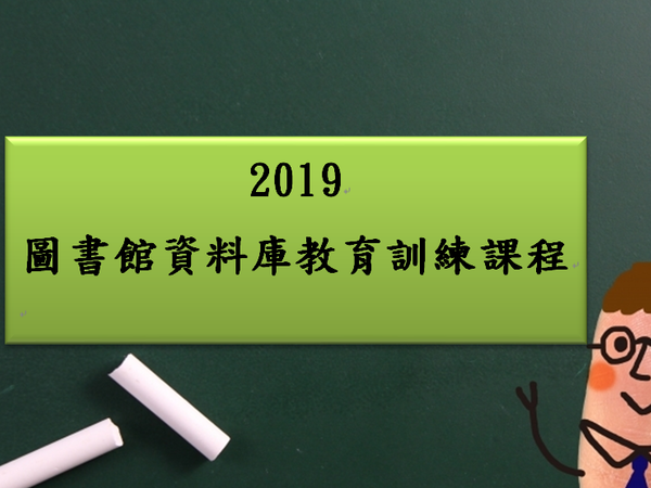 2019圖書館資料庫教育訓練課程系列講座