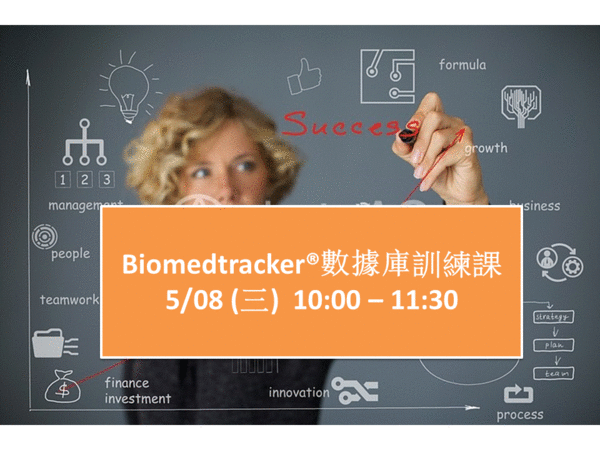 5/08(三)【Biomedtracker  】資料庫訓練課