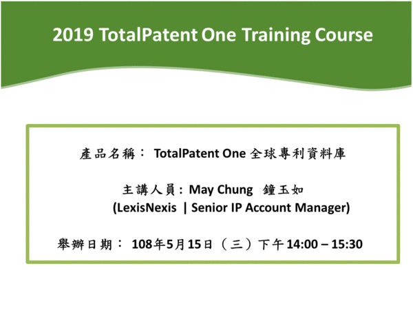 5/15(三)【TotalPatent One  】全球專利資料庫訓練課