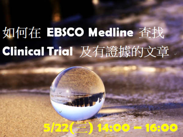5/22(三)【如何在 EBSCO Medline 查找 Clinical Trial 及有證據的文章 】