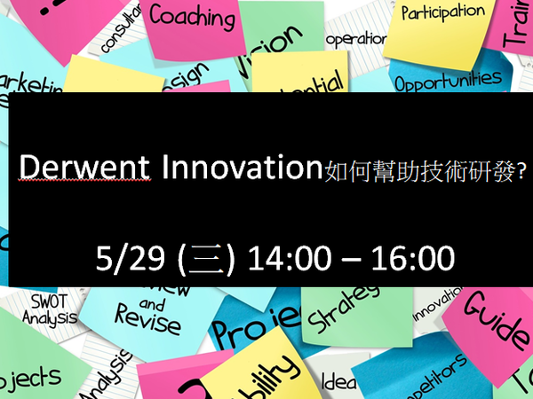 5/29(三)【Derwent Innovation 】專利智權資料庫