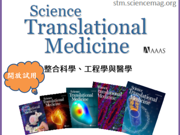 【試用通知】Science Translational Medicine 電子期刊開放試用！