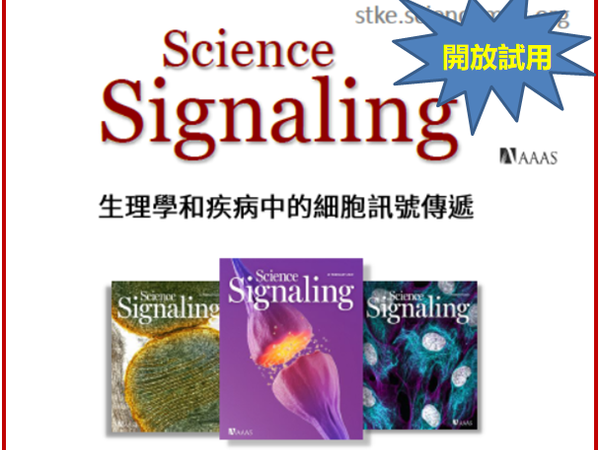 【試用通知】Science Signaling 電子期刊開放試用！