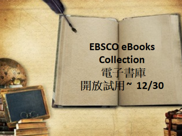 【試用通知】EBSCO eBooks Collection 電子書庫 