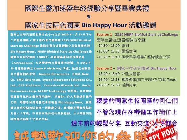 Bio Happy Hour(24) 2019 NBRP BioMed Start-up Challenge國際生醫加速器經驗分享