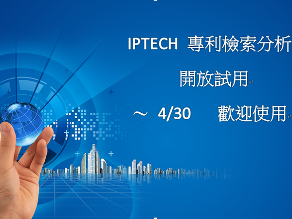 【試用通知】: IPTECH 專利檢索分析平台