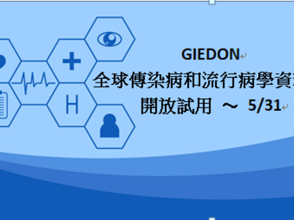 【試用通知】: GIEDON全球傳染病和流行病學資料庫