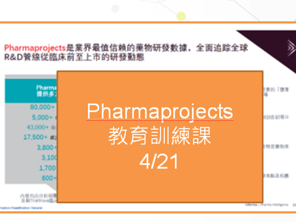 文書圖資組邀約: 4/21(二)【 Pharmaproject 】資料庫訓練課