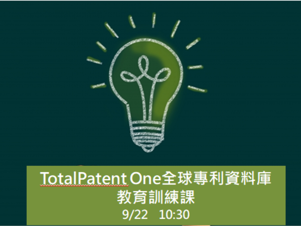 9/22(二)【TotalPatent One全球專利資料庫教育訓練 】