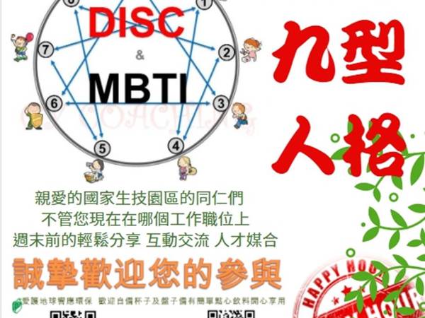  11/27(五)國家生技研究園區 Bio Happy Hour  九型人格