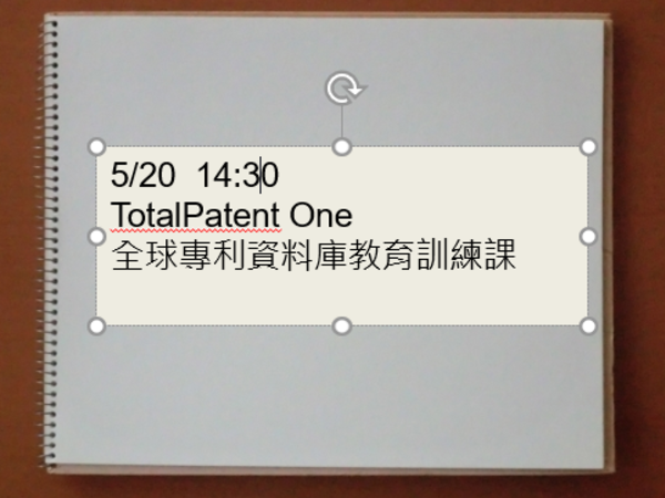 文書圖資組邀約: 5/20(四)【TotalPatent One全球專利資料庫教育訓練課 】