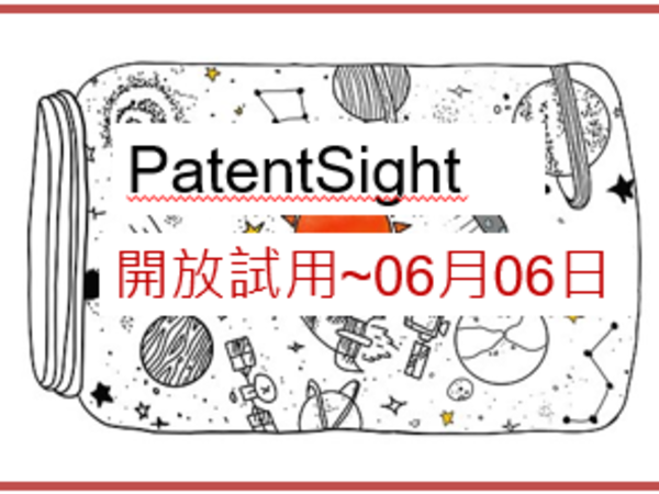 文書圖資組【試用通知】PatentSight 