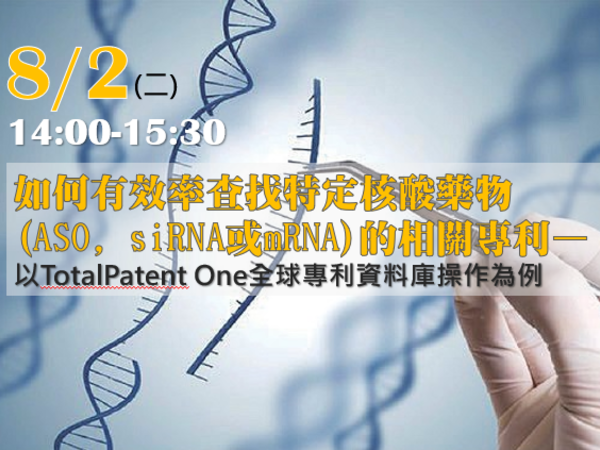 如何有效率查找特定核酸藥物(ASO, siRNA或mRNA)的相關專利-- 以TotalPatent One全球專利資料庫操作為例