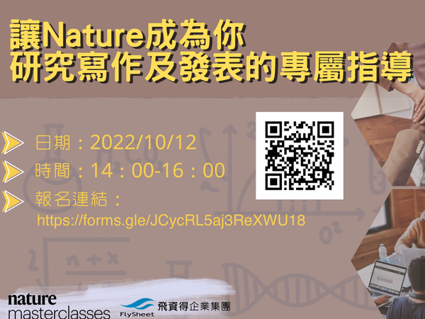 《Nature portfolio線上講座》Nature 大師課程_ Nature期刊的編輯,即將成為您論文寫作及研究發表的得力助手