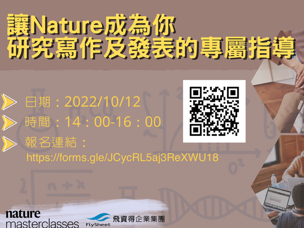 《Nature portfolio線上講座》Nature 大師課程＿ Nature期刊的編輯，即將成為您論文寫作及研究發表的得力助手