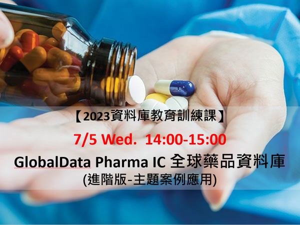 【資料庫教育訓練課】GlobalData Pharma IC 全球藥品資料庫 (進階版-主題案例應用)