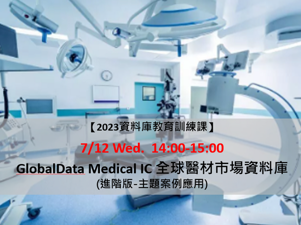 【資料庫教育訓練課】GlobalData Medical IC 全球藥品資料庫 (進階版-主題案例應用)