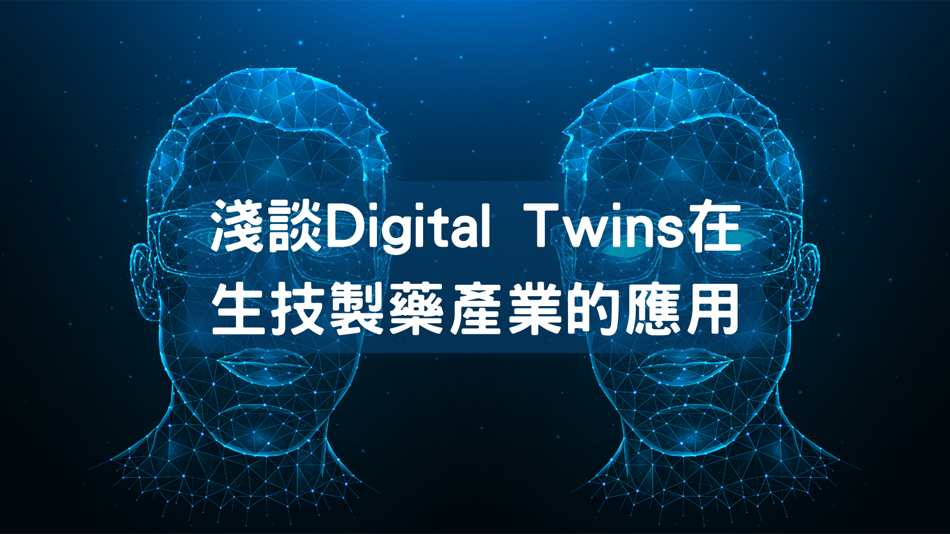 %e6%b7%ba%e8%ab%87digital twins %e5%ae%98%e7%b6%b2%e5%9c%96%e7%89%87